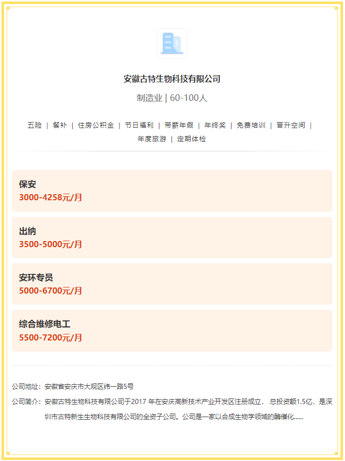 五險(xiǎn)一金+餐補(bǔ)+年終獎(jiǎng)！安徽古特生物科技有限公司招聘！